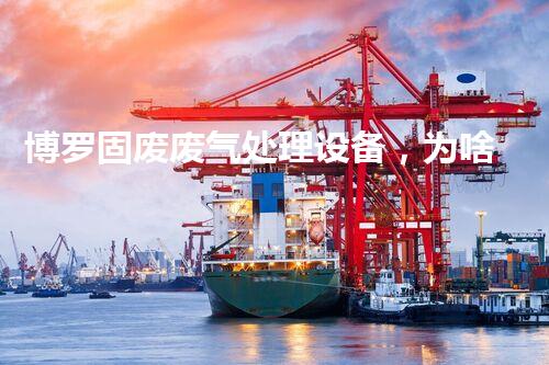 博罗固废废气处理设备，为啥这么牛？快来瞧瞧！